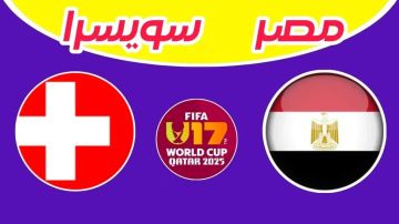 يلا شوت بلس..مشاهدة بث مباشر مصر ضد سويسرا بجودة 4k في كأس العالم للناشئين 2025 يلا شوت بلس..مشاهدة بث مباشر مصر ضد سويسرا بجودة 4k في كأس العالم للناشئين 2025
