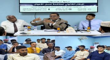 بجامعة حضرموت .. ندوة قانونية تناقش الإطار التشريعي لمكافحة غسل الأموال