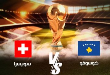 يلا شوت.. بث مباشر لمباراة كوسوفو وسويسرا في التصفيات الأوروبية يلا شوت.. بث مباشر لمباراة كوسوفو وسويسرا في التصفيات الأوروبية