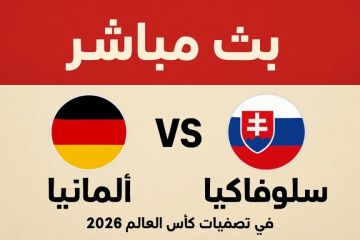 الأسطورة لايف.. شاهد بث مباشر مباراة ألمانيا ضد سلوفاكيا تصفيات كاس العالم الآن بجودة HD بدون انقطاع