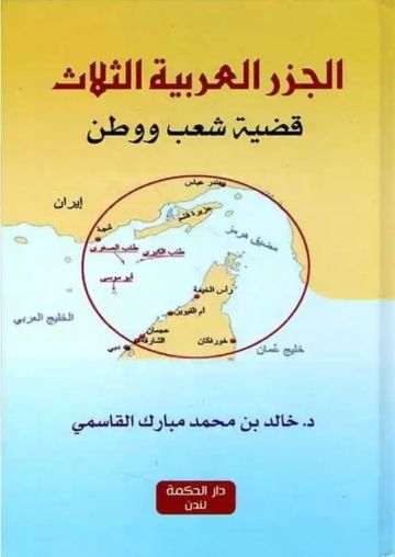 القواسم أمجاد وبطولات عبر التاريخ .. والجزر العربية الثلاث قضية شعب ووطن