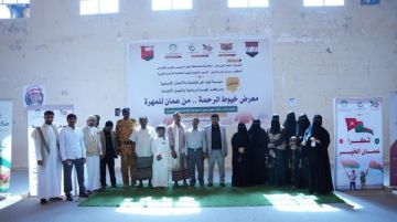 تدشين معرض خيوط الرحمة من عمان للمهرة بمدينة الغيضة