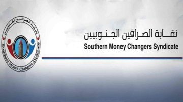 نقابة الصرافين الجنوبيين تطالب البنك الدولي بتقييم اختلالات البنك المركزي بعدن لإنقاذ الاقتصاد