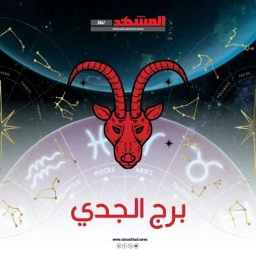 حظك اليوم برج الجدي الأربعاء 19 نوفمبر 2025.. قمر جديد يفتح لك باب العلاقات والدعم المفاجئ