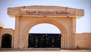 استئناف شبوة يحسم القضية رقم 17 ويؤيد إعدام قاتل الباني رميا بالرصاص