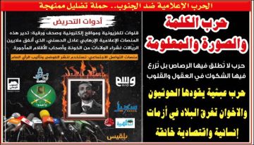 حرب الكلمة والصورة ضد الجنوب.. حملة تضليل ممنهجة حرب الكلمة والصورة ضد الجنوب.. حملة تضليل ممنهجة