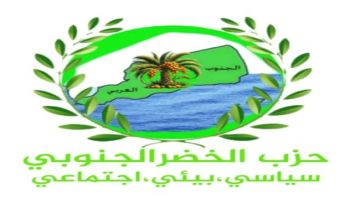 حزب الخضر الجنوبي يصدر بيانا بمناسبة الذكرى 58 لعيد الاستقلال الوطني