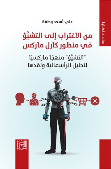 صدور كتاب من الاغتراب إلى التشيؤ في منظور كارل ماركس: التشيؤ منهجا ماركسيا لتحليل الرأسمالية ونقدها صدور كتاب من الاغتراب إلى التشيؤ في منظور كارل ماركس: التشيؤ منهجا ماركسيا لتحليل الرأسمالية ونقدها