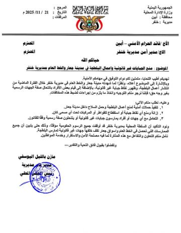 توجيهات صارمة من مدير عام مديرية خنفر لوقف الجبايات في جعار والخط العام(وثيقة )