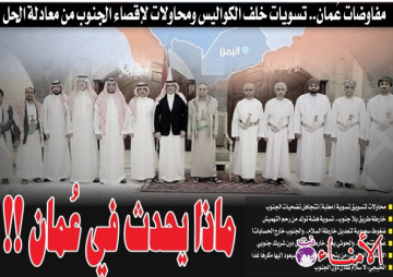 مفاوضات عمان.. تسويات خلف الكواليس ومحاولات لإقصاء الجنوب من معادلة الحل