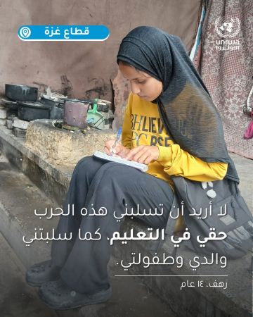  أونروا :يجب إعادة بناء النظام التعليمي الذي كان قائما في غزة