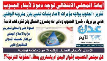 تصفح العدد الإلكتروني لـ صحيفة عدن_تايم الورقية .. عدد رقم 439