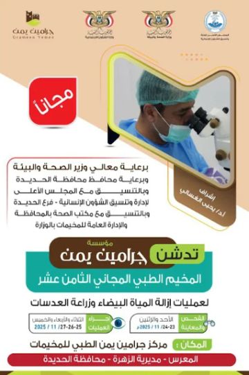 الأحد المقبل .. تدشين مخيم للعيون بمديرية الزهرة محافظة الحديدة