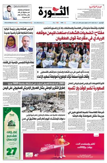 صحيفة الثورة الاحد 11 جمادى الاولى 1447 2 نوفمبر 2025