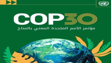 مؤتمر COP30: اليمن تطلق رؤيتها الجديدة للمناخ غدا