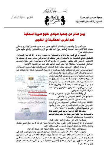 بيان صادر عن جمعية صيادي خليج صيرة السمكية نعم لغرس الطمأنينة في النفوس 