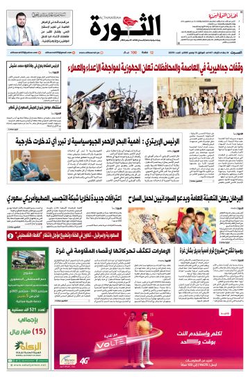 صحيفة الثورة السبت 24 جمادى الأولى 1447 الموافق 15 نوفمبر 2025