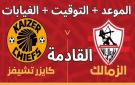 بث مباشر بجودة عالية.. شاهد مباراة كايزر تشيفز ضد الزمالك اليوم في بطولة الكونفدرالية الافريقية