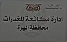 إدارة مكافحة المخدرات في المهرة ترد على ادعاءات منشورة عبر فيسبوك