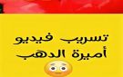 الجديد شديد .. فيديو أميرة الذهب مع الخليجي يتصدر المشهد