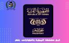 تعز.. استئناف طباعة جوازات السفر بعد توقف بسبب أزمة توفير الدفاتر