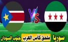 بث مباشر بجودة عالية..مشاهدة مباراة سوريا ضد جنوب السودان في تصفيات كأس العرب 2025