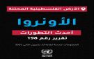  أونروا : 12 الف طفل نازح قسرا في الضفة الغربية و93 من مدارس غزة مدمرة