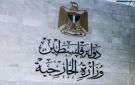الخارجية الفلسطينية تنتقد صمت المجتمع الدولي تجاه إسرائيل