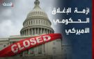 كارثة وشيكة؟ الإغلاق الحكومي يدفع ملايين الأمريكيين نحو الجوع والفوضى الاقتصادية