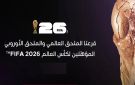 نتائج قرعة الملحق الأوروبي والعالمي في تصفيات كأس العالم 2026