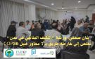 ورشة التكيف المناخي في عدن تخلص إلى خارطة طريق بـ 7 محاور قبيل (COP30)