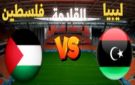 بث مباشر بجودة عالية..مشاهدة مباراة فلسطين ضد ليبيا في تصفيات كأس العرب 2025