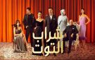 مسلسل شراب التوت الحلقة 118 مترجمة.. أحداث جديدة وقضايا اجتماعية مشوقة
