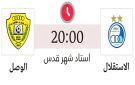 بث مباشر بجودة عالية..مشاهدة مباراة استقلال ضد الوصل في دوري أبطال آسيا 2