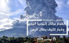 غبار بركان إثيوبيا يصل اليمن: تحذيرات من تأثيرات صحية وبيئية - ye