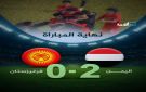 منتخبنا الوطني للناشئين يفوز على قرغيزستان في تصفيات آسيا