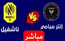 يلا شوت بلس.. بث مباشر لمشاهدة مباراة إنتر ميامي ضد ناشفيل في دور الـ16 بالدوري الأمريكي لكرة القدم
