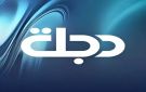 تردد قناة Dijlah Drama على النايل سات.. شاهد أحدث المسلسلات والدراما بجودة عالية مجانا