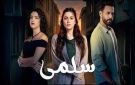 شاهد مسلسل سلمى الحلقة 81 .. أحداث مثيرة ومفاجآت صادمة تشعل التوتر