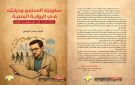الهيئة العامة للكتاب تصدر كتاب سكونية المجتمع وحركيته في الرواية اليمنية 