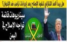 هل يبدأ العد التنازلي لنفوذ الإصلاح بعد إجراءات ترامب ضد الإخوان؟ سيناريوهات قاتمة تواجه الإصلاح في اليمن