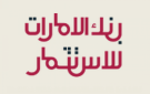 أرباح بنك الإمارات للاستثمار تصل إلى 72 مليون درهم