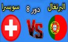 بث مباشر بجودة عالية..مشاهدة مباراة البرتغال ضد سويسرا في كأس العالم تحت 17 بجودة 4k