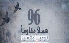 معطى : المقاومة الفلسطينية نفذت 96 عملا مقاوما في الضفة خلال اسبوع