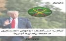 تصنيف الإخوان منظمة إرهابية.. مرحلة جديدة لمواجهة التطرف العالمي