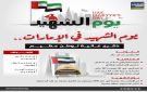 يوم الشهيد في الإمارات.. ذكرى غالية لوطن عظيم (إنفوجراف)