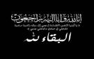 الشعبي يعزي بوفاة الفقيد محمد سعيد الحبيشي 