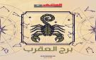 توقعات حظك اليوم الاحد 9 نوفمبر 2025 لمواليد برج العقرب