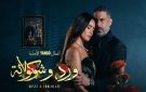 بث مباشر لمشاهدة اجدد حلقات مسلسل ورد وشوكولاتة على Yango Play