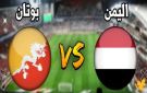 بث مباشر بجودة عالية 4k..مشاهدة مباراة اليمن ضد بوتان في التصفيات الآسيوية 2025